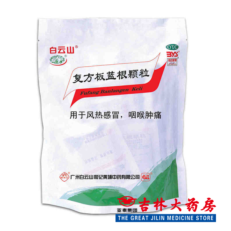 白云山 复方板蓝根颗粒 15g*20小袋/包风热感冒清热解毒咽喉肿痛