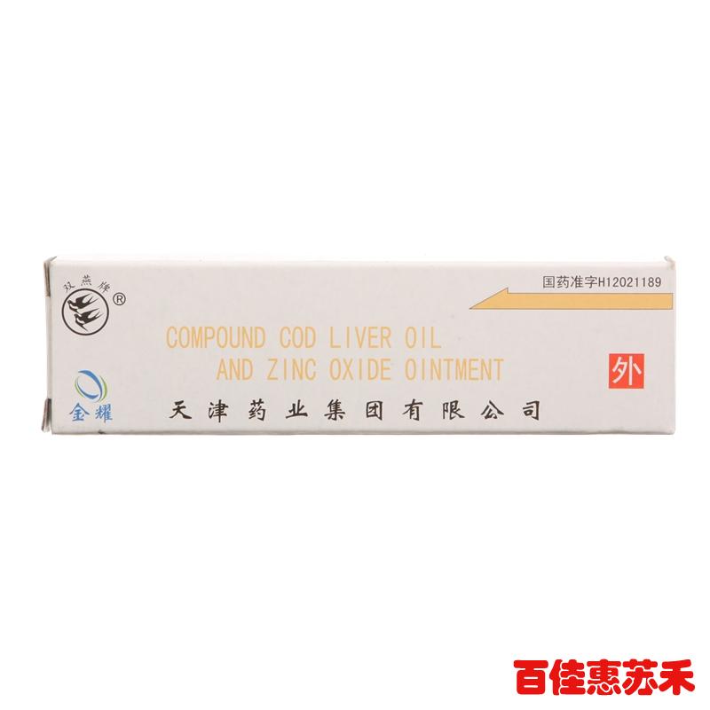 双燕牌复方鱼肝油氧化锌软膏10g*5支皮炎湿疹烧烫伤冻疮包邮