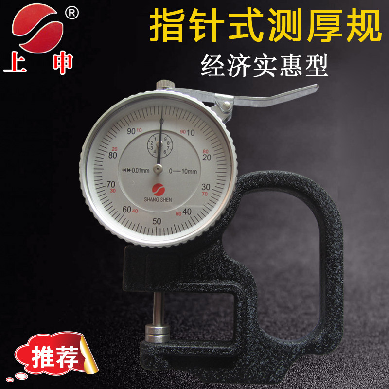 Shanghai Nine Volume Upper Measuring Thickness Gauge Gauge 0-10 * 30mm Thickness Gauge Sheet Paper Film Leather Thickness Gauge