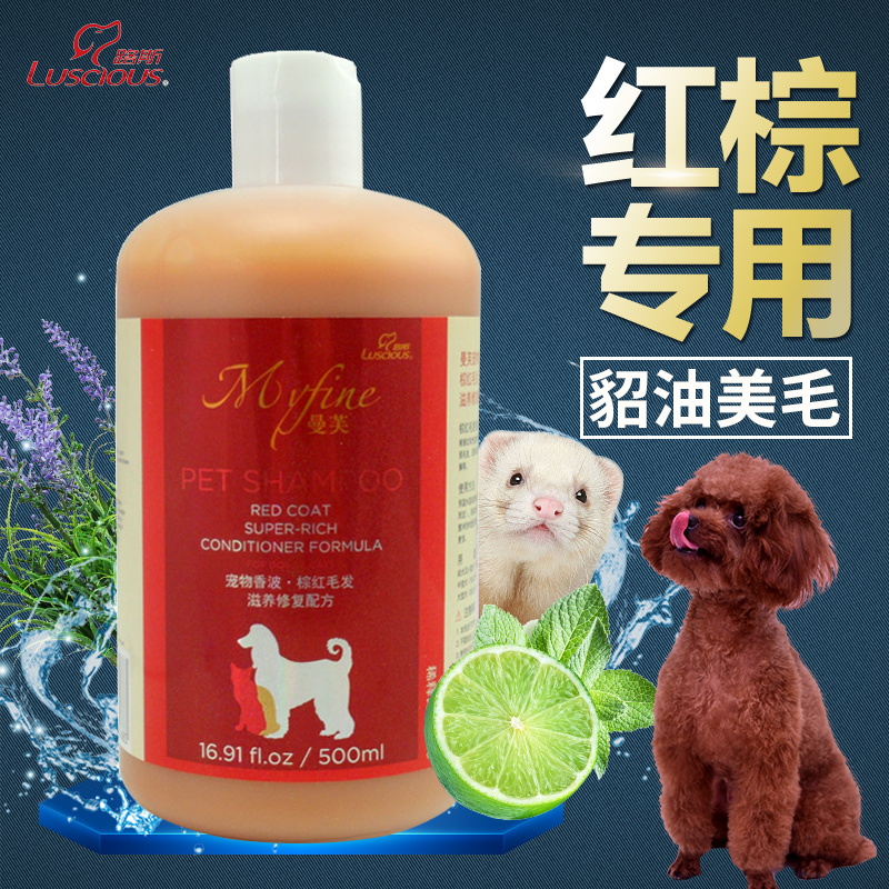 狗狗沐浴露 泰迪贵宾犬博美小狗香波洗澡用品 红棕专用杀菌除臭螨