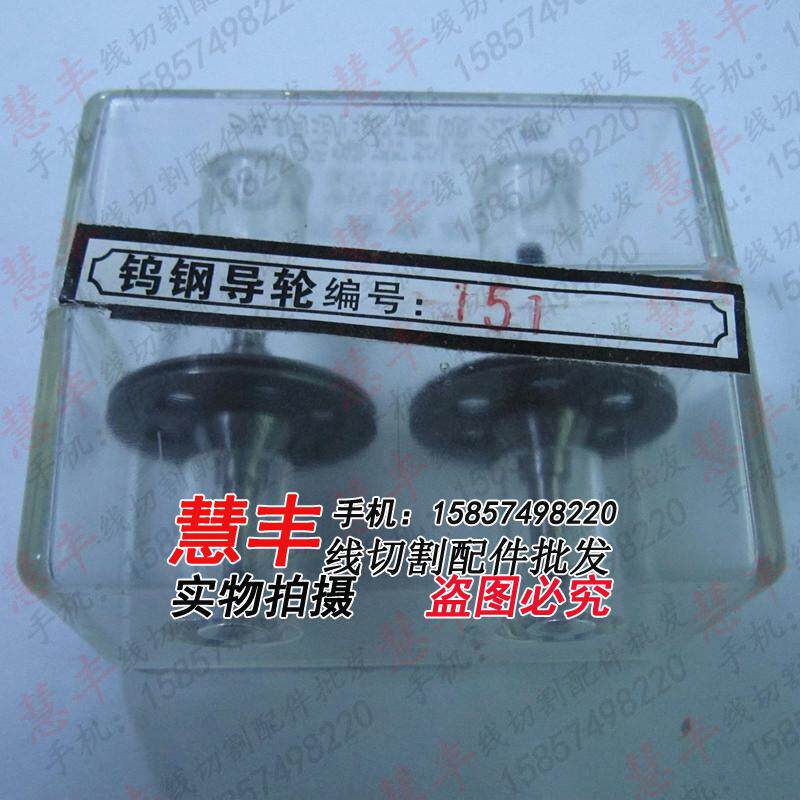 Wire cutting accessories 151 tungsten steel guide wheel ultra-low price 36 yuan pair