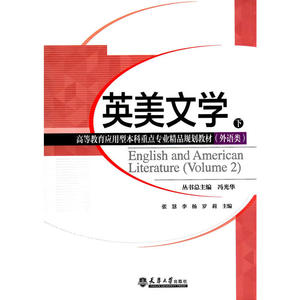 英美文学（下）（分社教材）
