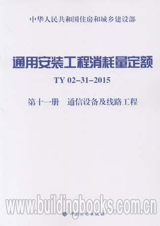 通用安装工程消耗量定额(ZYA1-31-2015)(第十一册