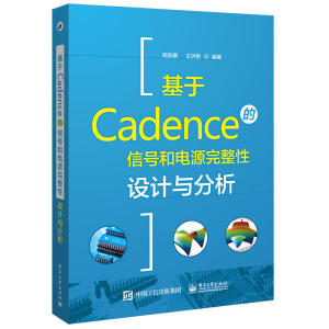 基于Cadence的信号和电源完整性设计与分析