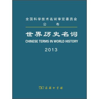世界历史名词（2013）/世界历史名词审定委员会/商务印书馆