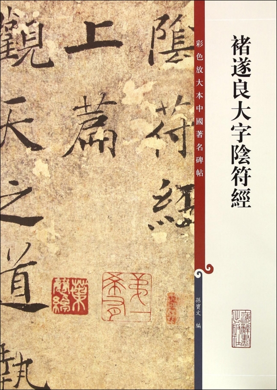 褚遂良大字阴符经/彩色放大本中国著名碑帖 博库网