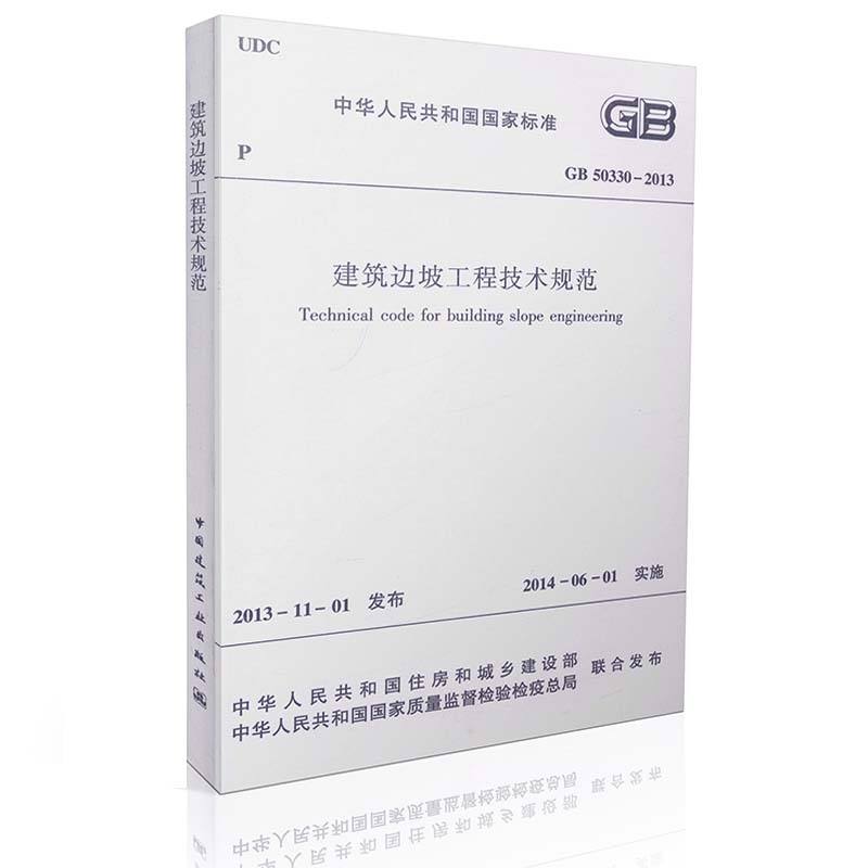 正版！建筑边坡工程技术规范 GB50330-2013代替GB50330-2002