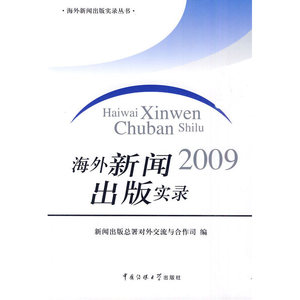 2009 海外新闻出版实录