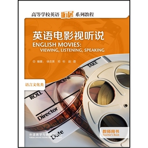 英语电影视听说(教师)(高等学校英语拓展系列教程)(2013)