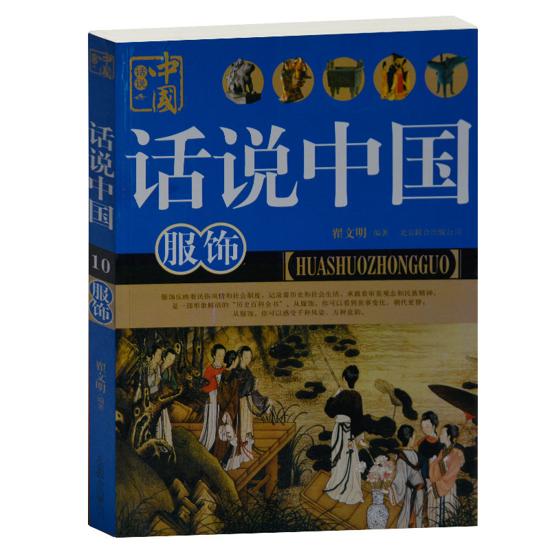 正版现货 话说中国服饰 翟文明 北京联合出版公司 各朝服饰文化 旗袍的变奏 清朝服饰 时尚妆容和发髻 唐代服饰 中国传统服饰研究