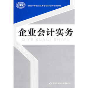 企业会计实务