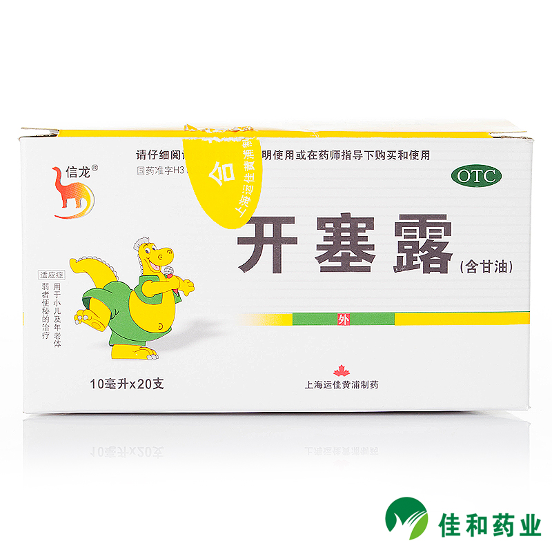 信龙 开塞露(含甘油) 10ml*20支 便秘 润肠通便 老年肛肠药 包邮