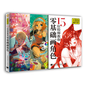 别怕画不好 15位绘师教你零基础画角色
