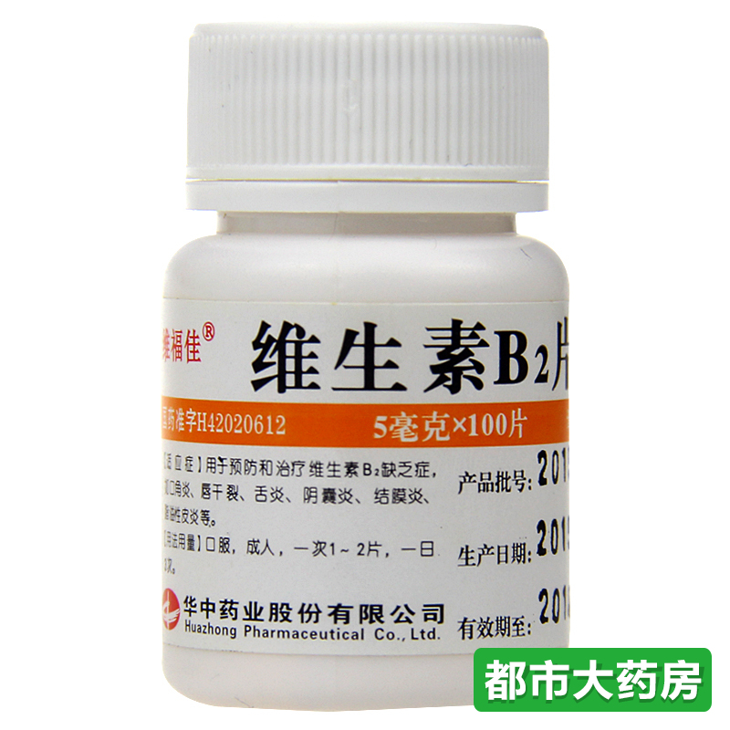 3盒装 维福佳 维生素B2片 5mg*100片/瓶口角炎皮炎阴囊炎结膜炎