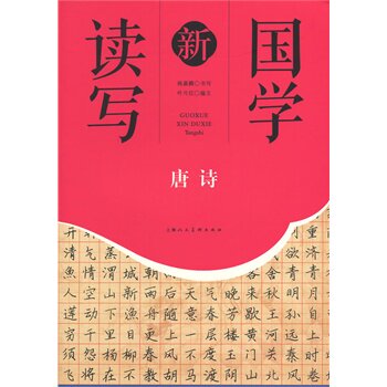 唐诗-国学新读写 正版图书 叶片红