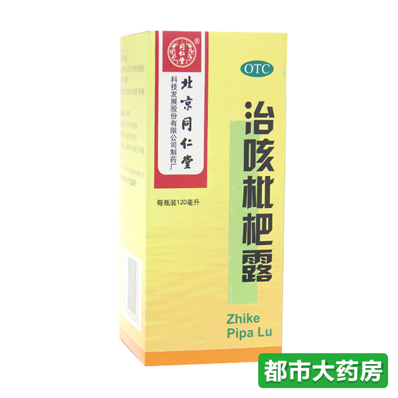 北京同仁堂 治咳枇杷露120ml 清肺热 止咳祛痰 支气管炎 咳嗽逆痰