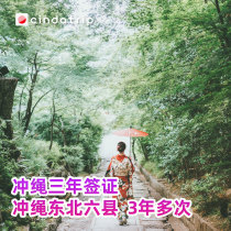 Guangzhou Sending Signed] Japans 3-year multiple tourist visas for Okinawa and six counties in Northeast China