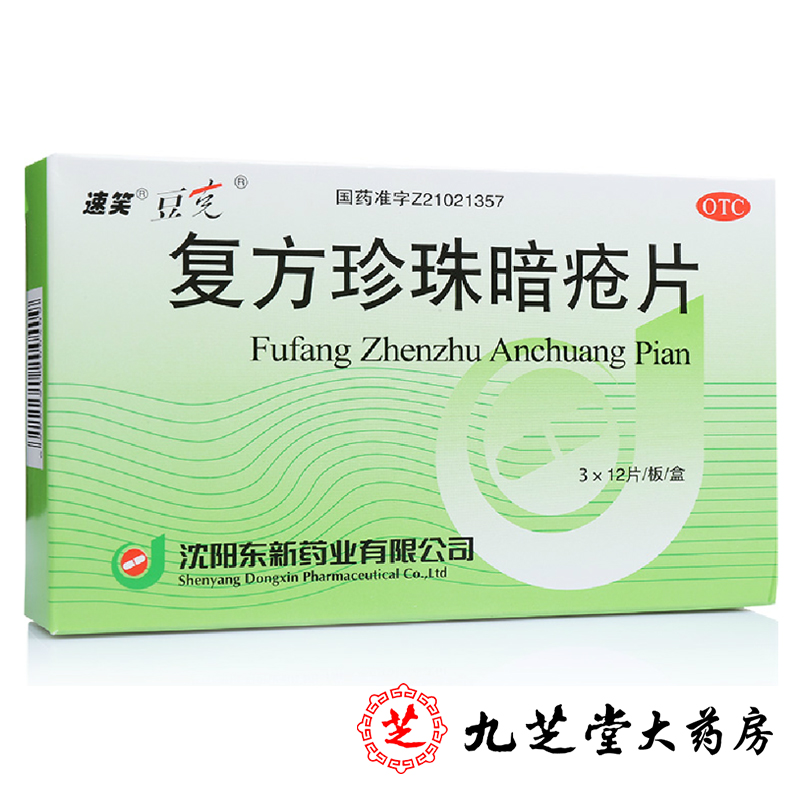 包邮 东新豆克 复方珍珠暗疮片36片 清热去暗疮 痤疮 祛痘痘 粉刺