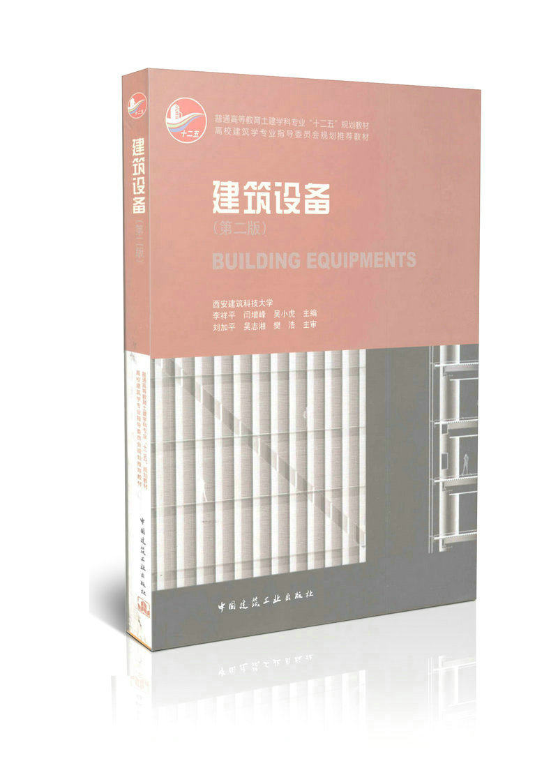建筑设备(第二版)/普通高等教育土建学科专业十二五规划教材