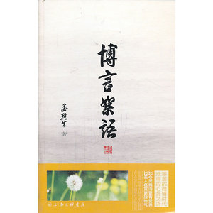 博言絮语