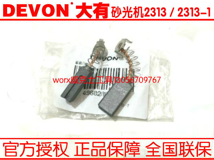 DEVON big power tool 2313 vibration sanding machine sanding machine sanding machine sanding machine original carbon brush brush accessories