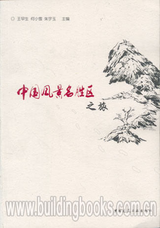 中国风景名胜区之旅