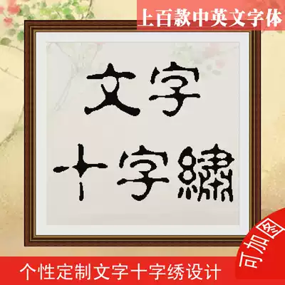 Customized text, calligraphy, painting, calligraphy, cross-stitch design, personality DIY, customized blessing, name, embroidery drawings