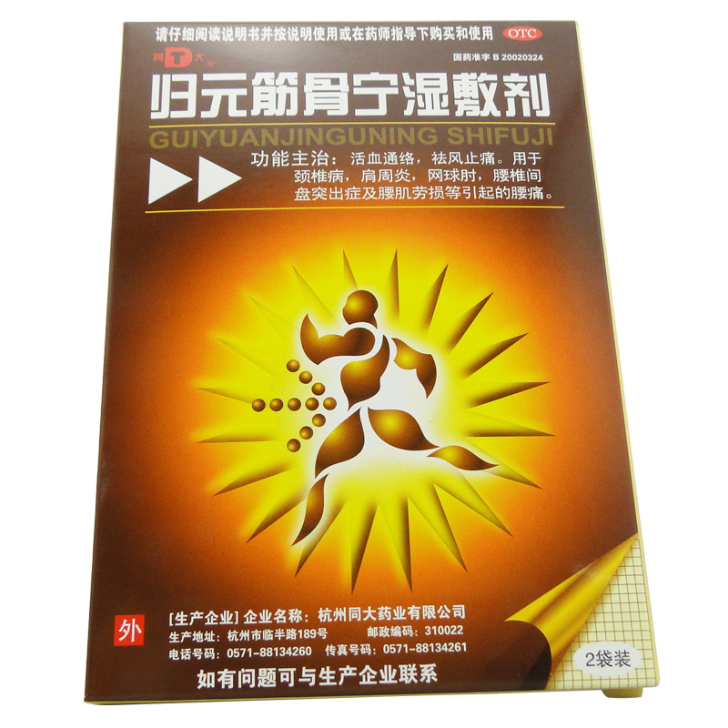 套餐14.5/盒同大归元筋骨宁湿敷剂2贴 颈椎病肩周炎腰椎间盘突出