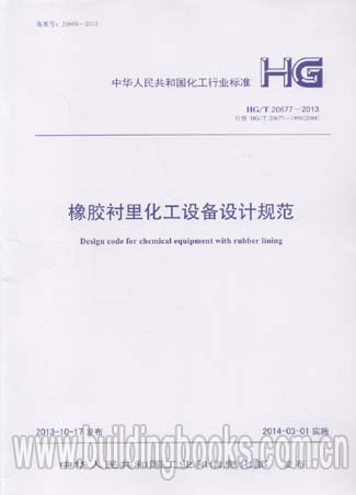 橡胶衬里化工设备设计规范(HG/T 20677-2013)