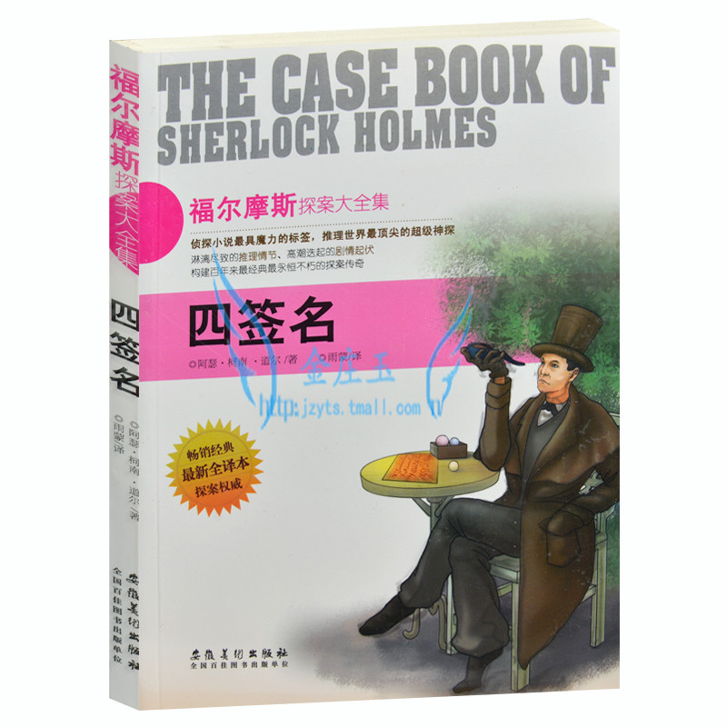 福尔摩斯探案大全集 四签名 侦探小说书籍 外国现当代文学小说 世界超级侦探悬疑恐怖小说 青少年版读物