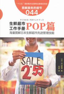 正版 POP篇-生鲜超市工作手册-图解服务的细节044 本书委会 书店 客户管理书籍 书