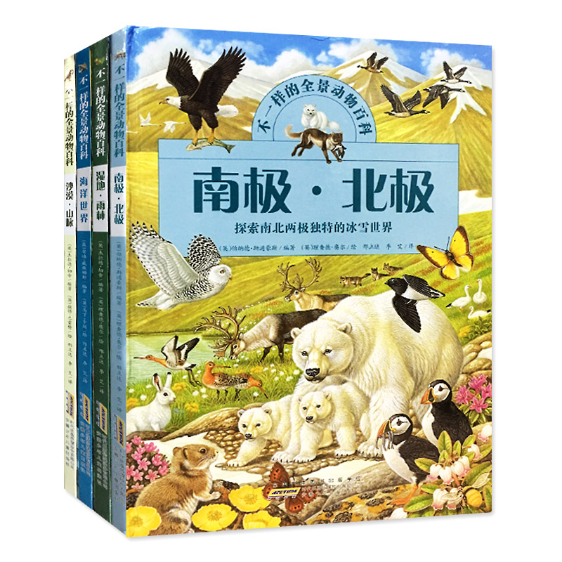 不一样的全景动物百科（套装共4册）动物百科全书 儿童百科书籍 中小学生优秀课外阅读丛书 少儿科普 新华书店正版畅销书 博库网