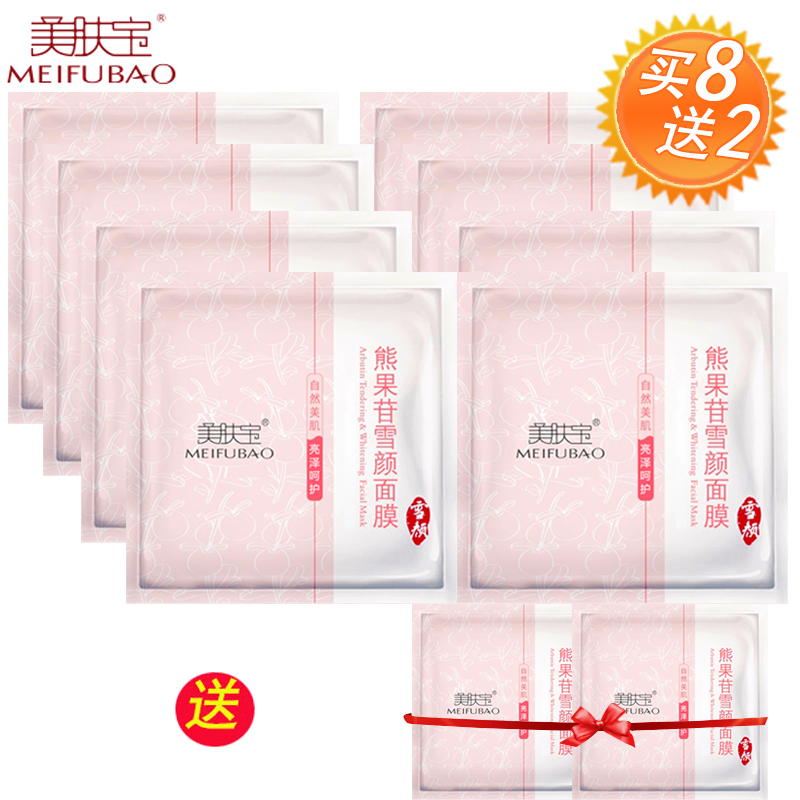 美肤宝熊果苷面膜10片 皙白补水保湿收缩毛孔免洗睡眠透气面膜贴