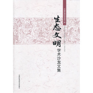 生态文明学术沙龙文集