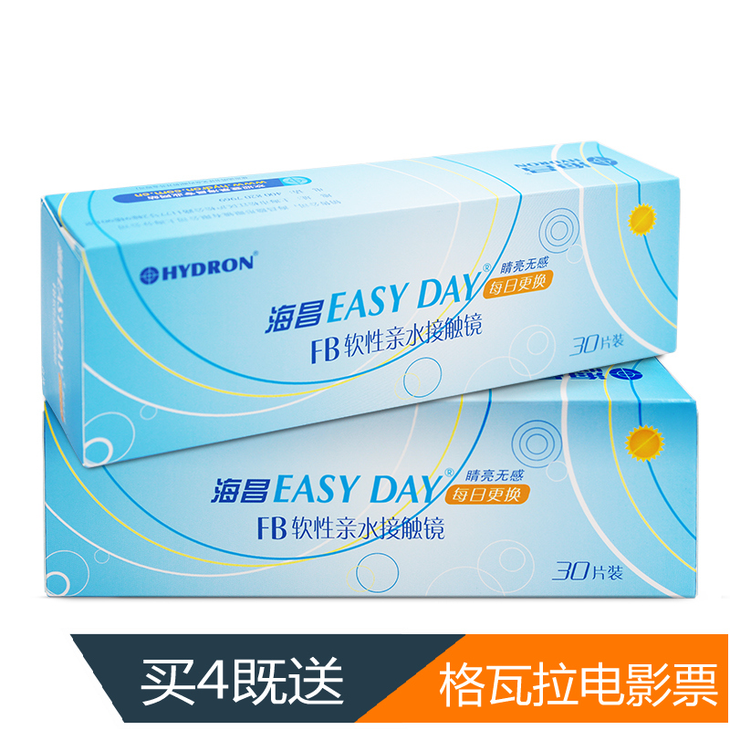 [4送电影票+1送6]海昌日抛隐形近视眼镜60片Easy Day30*2水润包邮