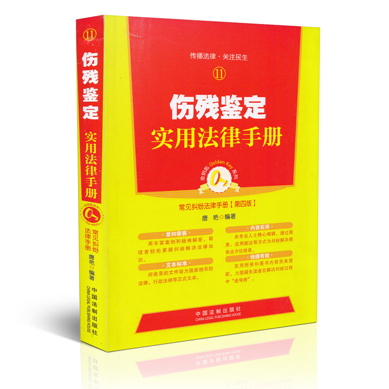 伤残鉴定实用法律手册(第四版)(11)