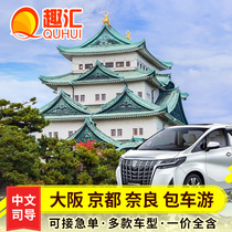 Japan Travel Osaka tokyo chartered car Kyoto Nara Nagoya Kobe hot spring chartered one day tour