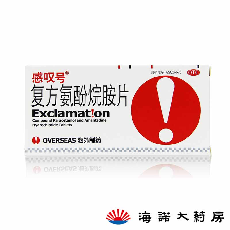 海外制药感叹号 复方氨酚烷胺片12片/盒流行性感冒发热头痛防流感