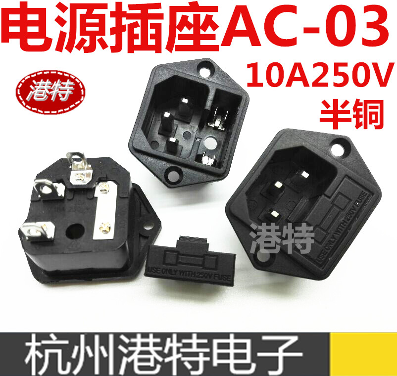 All-copper Chenghui power outlet AC-03 three-core with fuse holder 10A 250V All-copper expensive