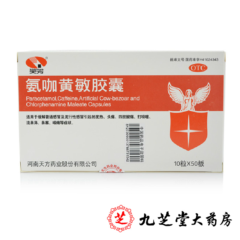包邮 天方氨咖黄敏胶囊10粒*50板感冒头痛发热鼻塞流涕