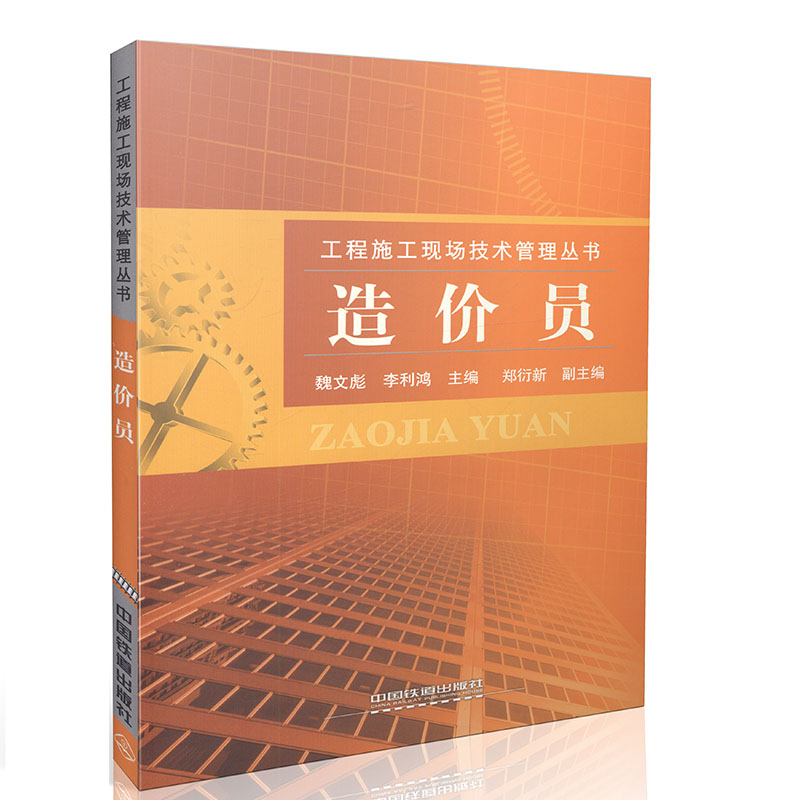 造价员 工程施工现场技术管理丛书