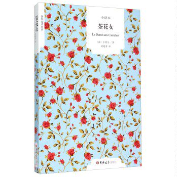正版包邮茶花女（全译本）  正品图书书籍