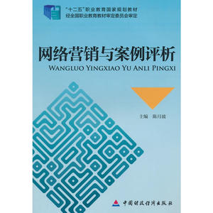 网络营销与案例评析
