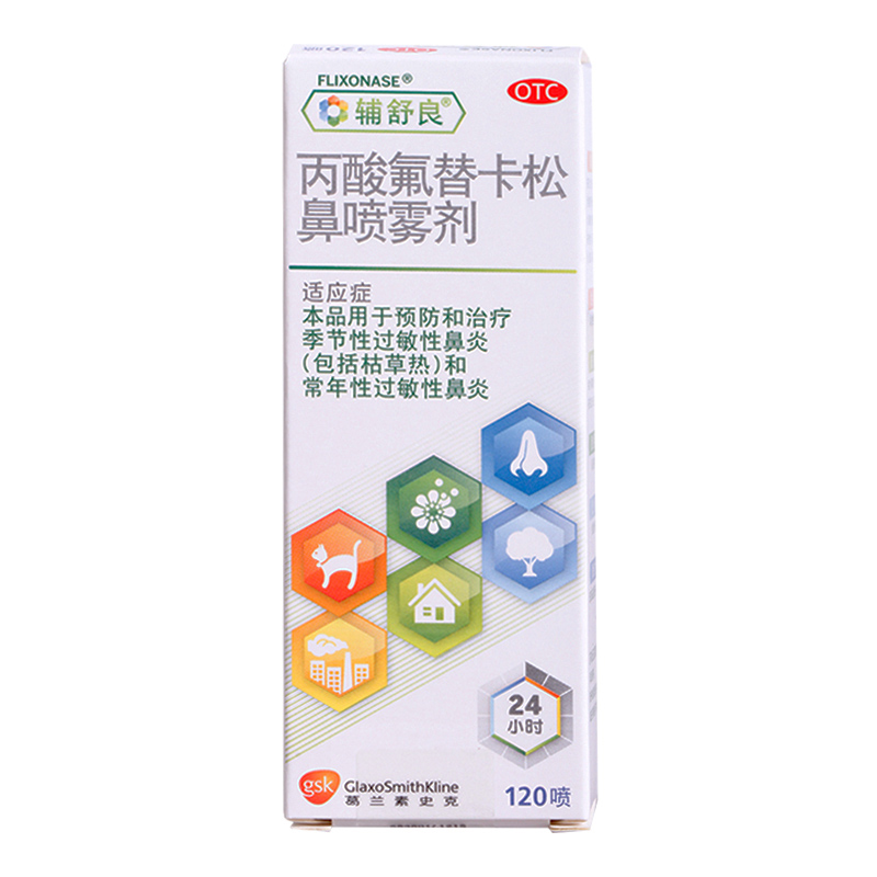 辅舒良24小时鼻喷雾机 丙酸氟替卡松鼻喷雾剂 120喷/盒 预防鼻炎