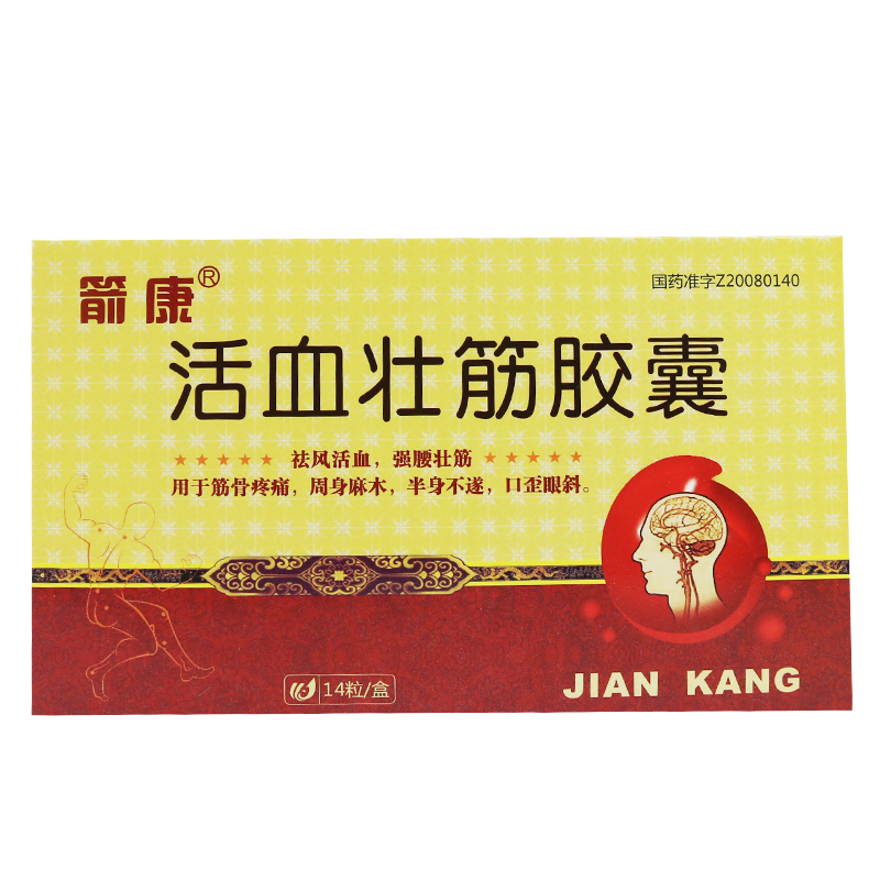 箭康 活血壮筋胶囊 0.25g*14粒/盒