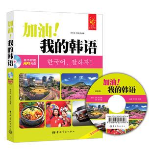 加油！我的韩语 全彩入门韩语教材（超值附赠MP3光盘、字母发音视频、字母笔顺Flash动画、PDF手写体字帖和50元沪江学习卡。）