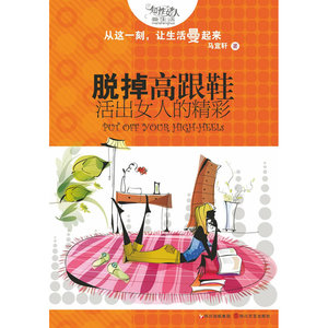 脱掉高跟鞋 活出女人的精彩