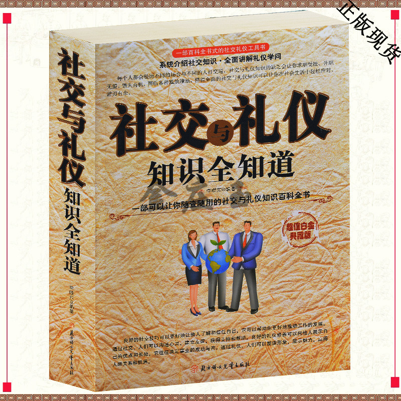 社交与礼仪知识全知道 超值白金典藏版 一部可以让你随查随用的社会与礼仪知识百科全书励志书籍语言沟通仪容仪态