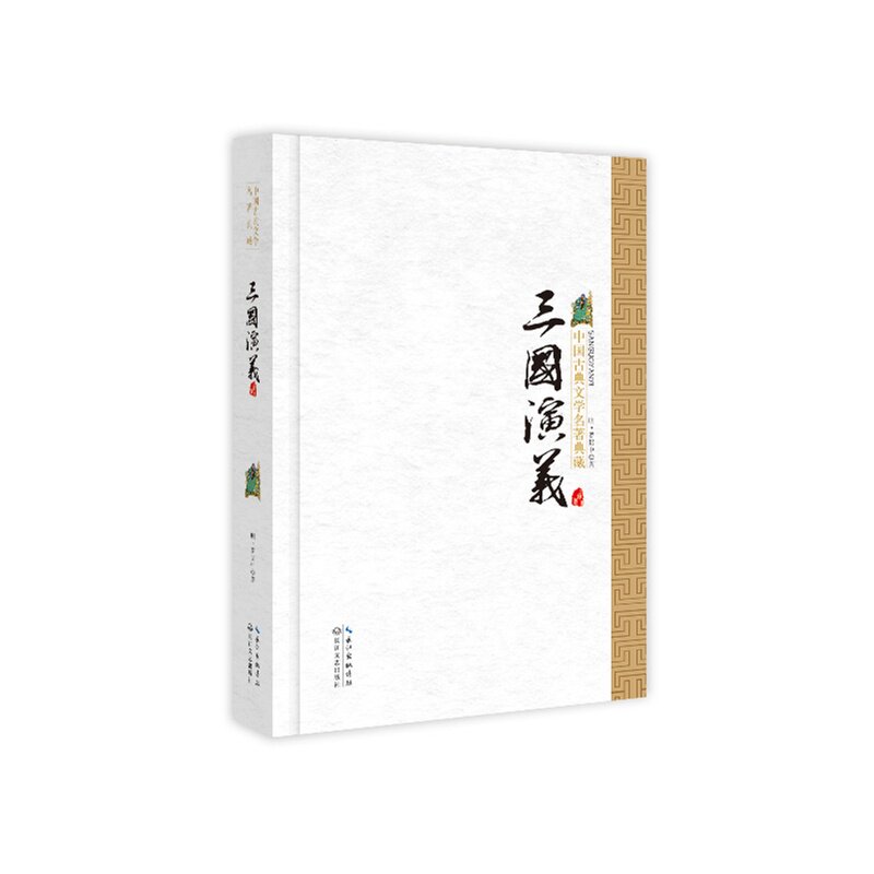 三国演义 (明)罗贯中 正版书籍  正版图书 (明)罗贯中