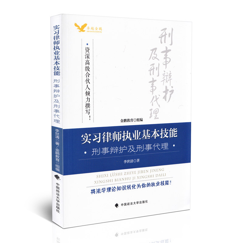 实习律师执业基本技能 刑事辩护及刑事代理
